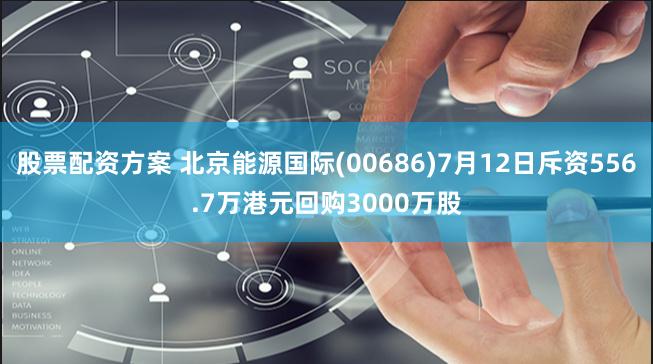 股票配资方案 北京能源国际(00686)7月12日斥资556.7万港元回购3000万股