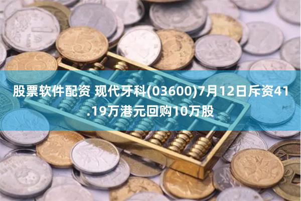 股票软件配资 现代牙科(03600)7月12日斥资41.19万港元回购10万股