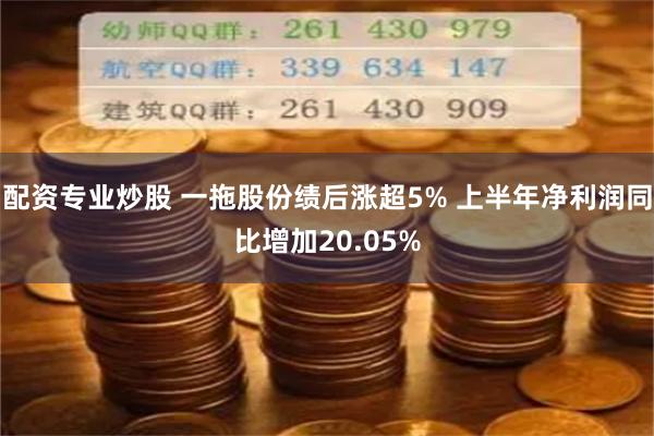 配资专业炒股 一拖股份绩后涨超5% 上半年净利润同比增加20.05%