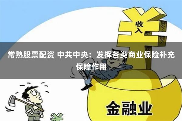 常熟股票配资 中共中央：发挥各类商业保险补充保障作用